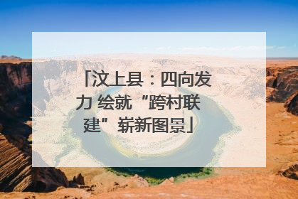 汶上县：四向发力 绘就“跨村联建”崭新图景