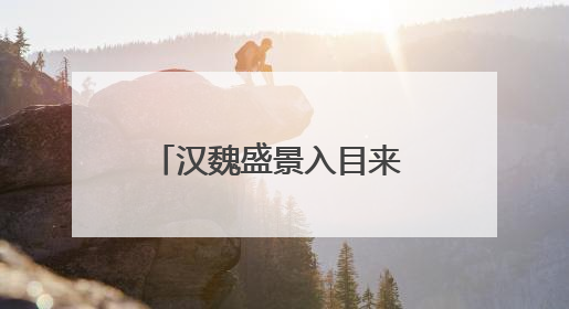 汉魏盛景入目来 汉魏洛阳故城遗址博物馆今起试运行