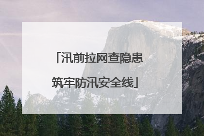 汛前拉网查隐患 筑牢防汛安全线