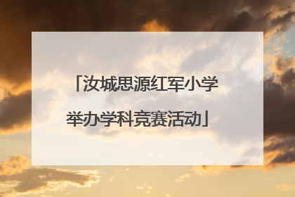 汝城思源红军小学举办学科竞赛活动