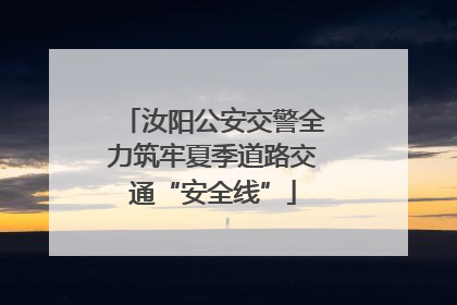 汝阳公安交警全力筑牢夏季道路交通“安全线”
