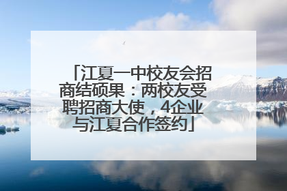 江夏一中校友会招商结硕果：两校友受聘招商大使，4企业与江夏合作签约