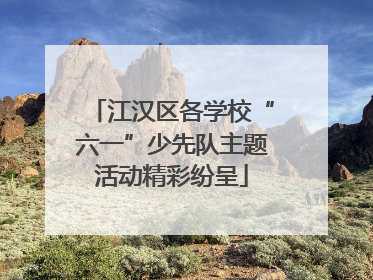 江汉区各学校“六一”少先队主题活动精彩纷呈