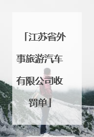 江苏省外事旅游汽车有限公司收罚单