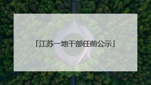 江苏一地干部任前公示