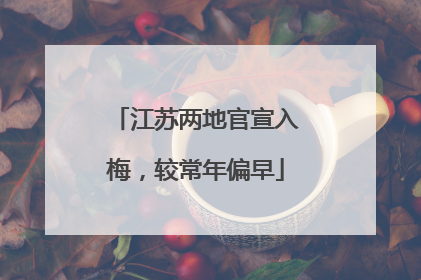 江苏两地官宣入梅，较常年偏早