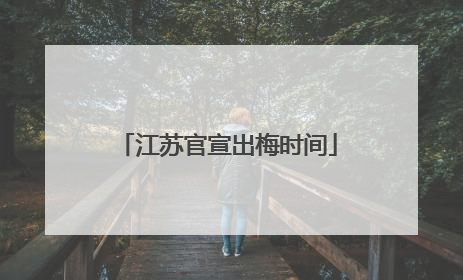 江苏官宣出梅时间