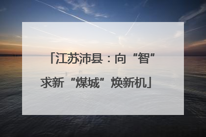 江苏沛县：向“智”求新“煤城”焕新机