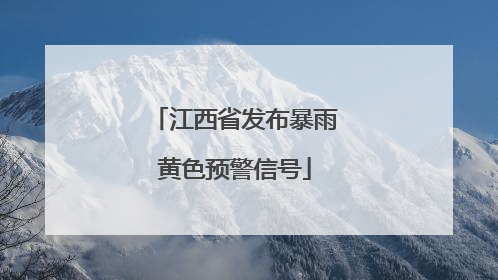 江西省发布暴雨黄色预警信号