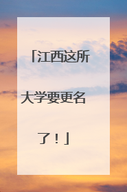 江西这所大学要更名了！