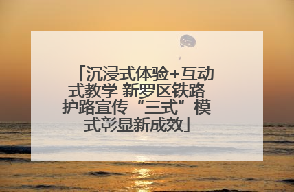 沉浸式体验+互动式教学 新罗区铁路护路宣传“三式”模式彰显新成效