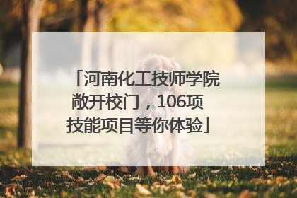 河南化工技师学院敞开校门，106项技能项目等你体验