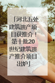 河北五处建筑遗产项目获推介！第十批20世纪建筑遗产推介项目出炉