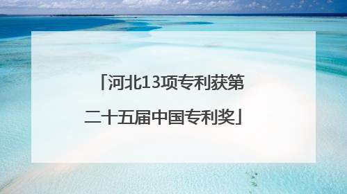 河北13项专利获第二十五届中国专利奖