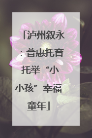 泸州叙永：普惠托育 托举“小小孩”幸福童年