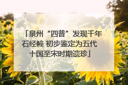 泉州“四普”发现千年石经幢 初步鉴定为五代十国至宋时期遗珍