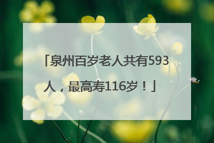 泉州百岁老人共有593人，最高寿116岁！