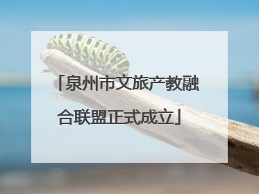 泉州市文旅产教融合联盟正式成立