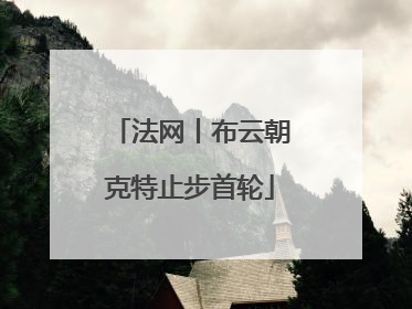 法网丨布云朝克特止步首轮