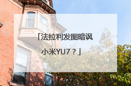 法拉利发图暗讽小米YU7？