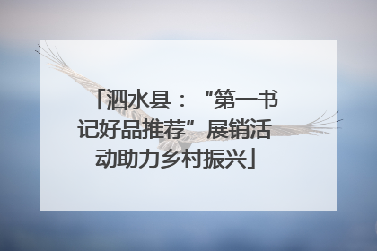 泗水县：“第一书记好品推荐”展销活动助力乡村振兴