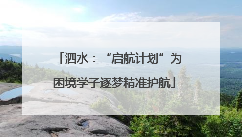 泗水：“启航计划”为困境学子逐梦精准护航