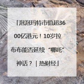 泡泡玛特市值超3600亿港元！10岁拉布布能否延续“哪吒”神话？｜热财经