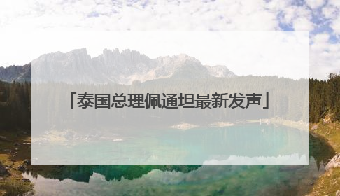 泰国总理佩通坦最新发声