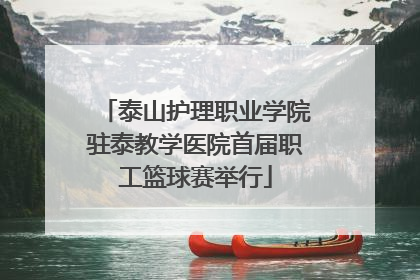 泰山护理职业学院驻泰教学医院首届职工篮球赛举行