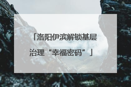 洛阳伊滨解锁基层治理“幸福密码”