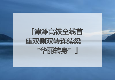 津潍高铁全线首座双侧双转连续梁“华丽转身”