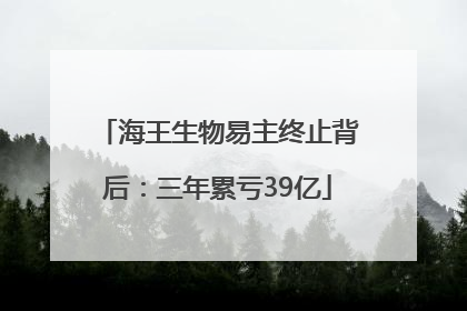 海王生物易主终止背后：三年累亏39亿