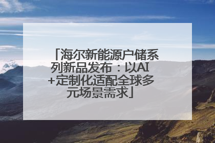 海尔新能源户储系列新品发布：以AI+定制化适配全球多元场景需求