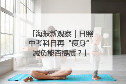 海报新观察｜日照中考科目再“瘦身” 减负能否提质？
