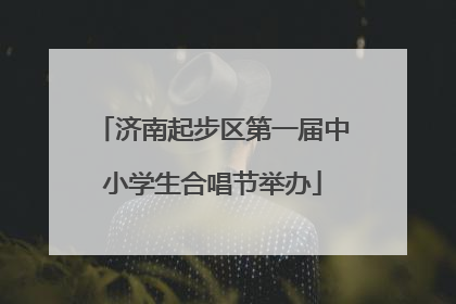 济南起步区第一届中小学生合唱节举办