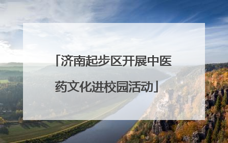 济南起步区开展中医药文化进校园活动
