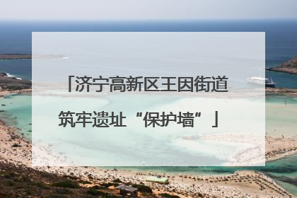 济宁高新区王因街道筑牢遗址“保护墙”