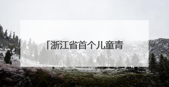 浙江省首个儿童青少年心理健康发展研学基地为儿少心理健康筑起“心盾”