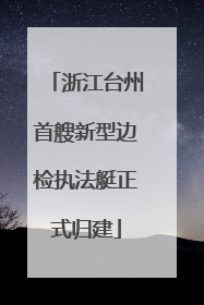 浙江台州首艘新型边检执法艇正式归建