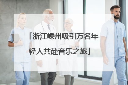 浙江嵊州吸引万名年轻人共赴音乐之旅