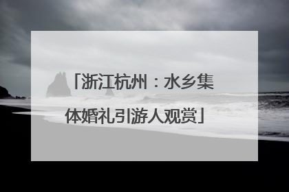 浙江杭州：水乡集体婚礼引游人观赏