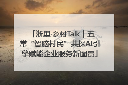 浙里·乡村Talk｜五常“智脑村民”共探AI引擎赋能企业服务新图景