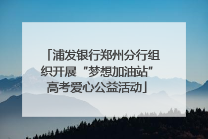 浦发银行郑州分行组织开展“梦想加油站”高考爱心公益活动