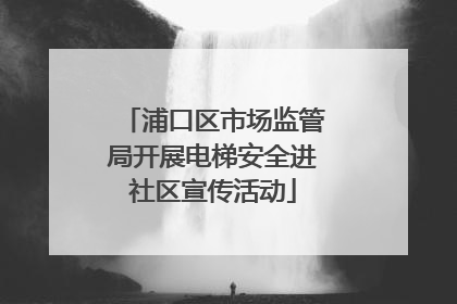浦口区市场监管局开展电梯安全进社区宣传活动