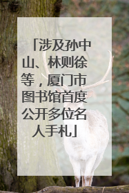 涉及孙中山、林则徐等，厦门市图书馆首度公开多位名人手札