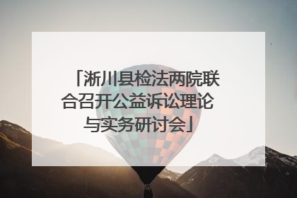 淅川县检法两院联合召开公益诉讼理论与实务研讨会