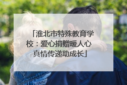 淮北市特殊教育学校：爱心捐赠暖人心 真情传递助成长