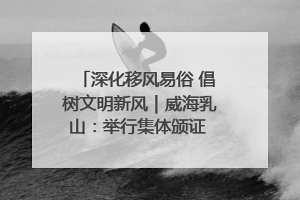 深化移风易俗 倡树文明新风｜威海乳山：举行集体颁证 倡导文明婚俗