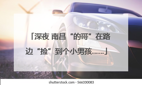 深夜 南昌“的哥”在路边“捡”到个小男孩……