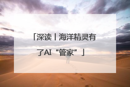 深读丨海洋精灵有了AI“管家”
